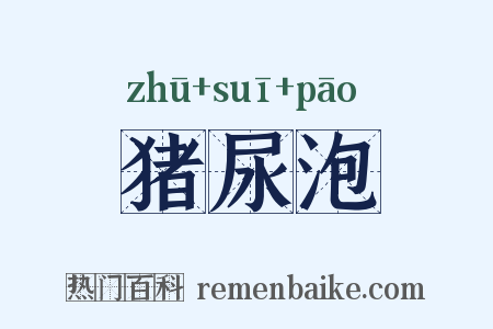 猪尿泡是什么意思的图片